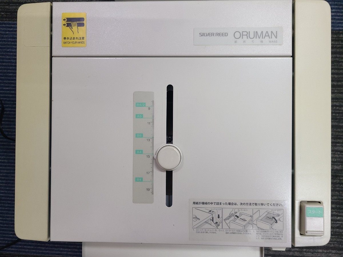 シルバー精工 SILVER REED 自動紙折り機 ORUMAN MA50 事務 チラシ 内職
