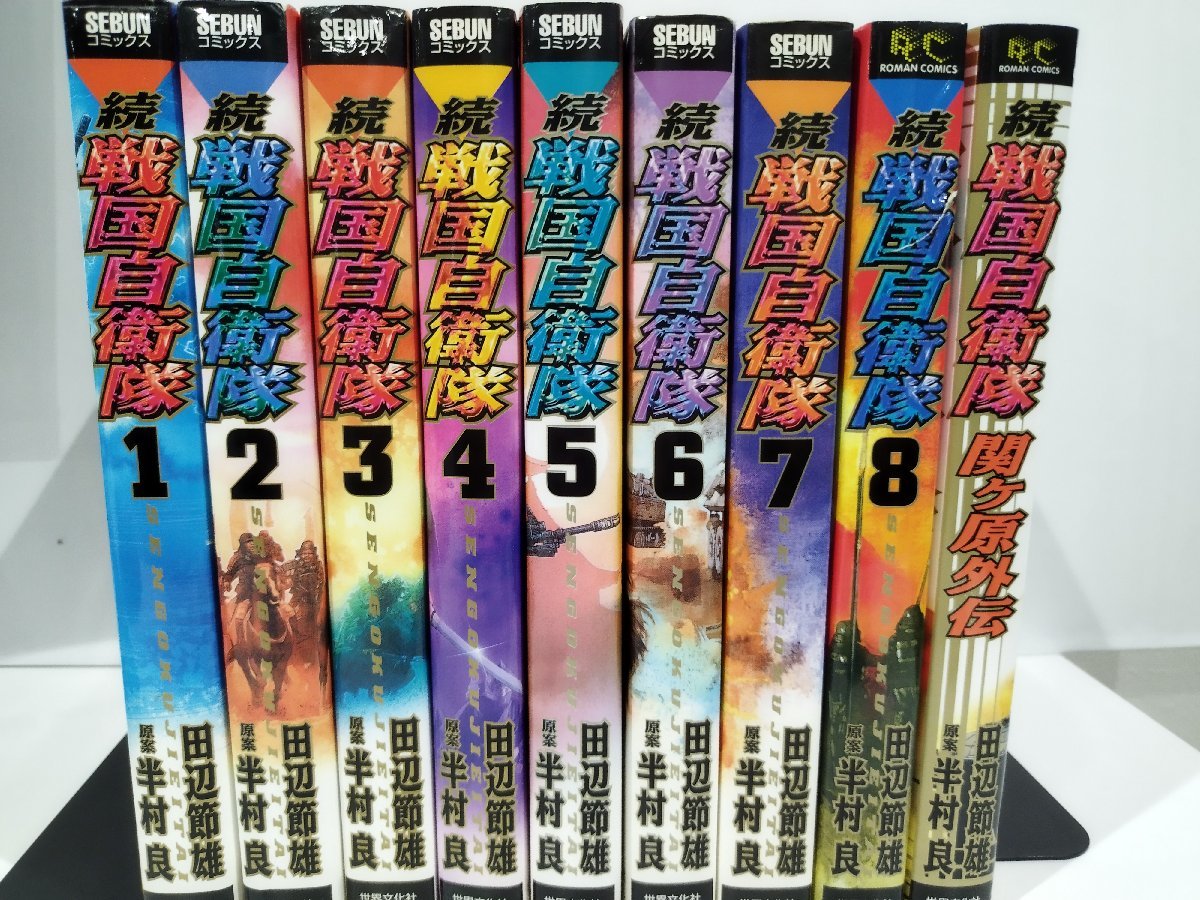 全8巻＋関ヶ原外伝】続 戦国自衛隊 田辺節夫/半村良/世界文化社  