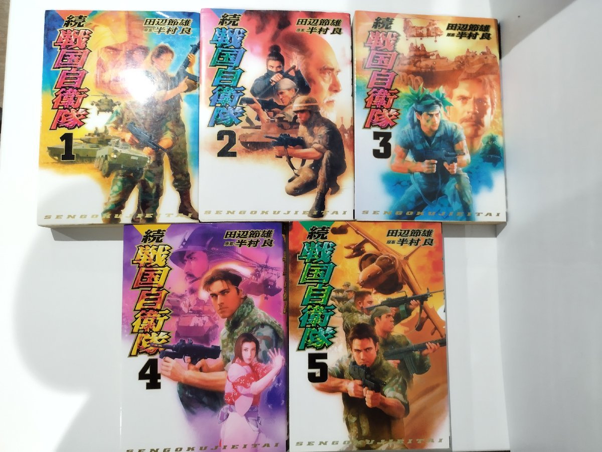 全8巻＋関ヶ原外伝】続 戦国自衛隊 田辺節夫/半村良/世界文化社  