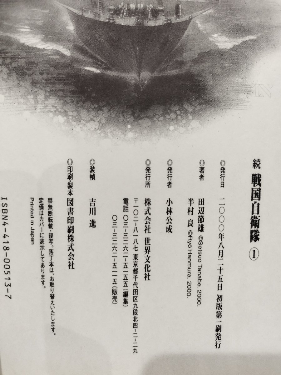 全8巻＋関ヶ原外伝】続 戦国自衛隊 田辺節夫/半村良/世界文化社  