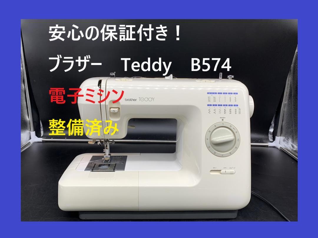 ☆安心の保証付き☆ ブラザー Teddy ZZ3-B574 電子ミシン本体 ZZ3-B574