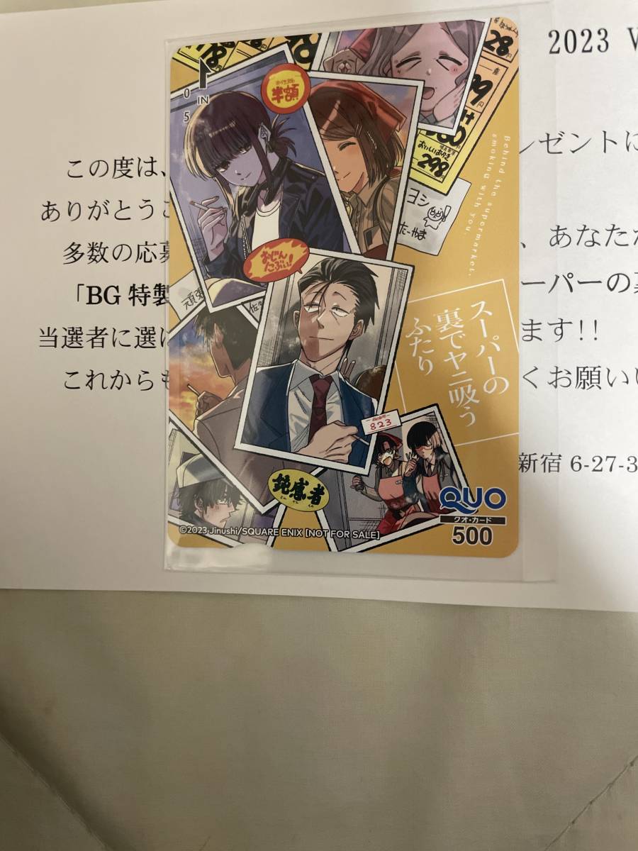 スーパーの裏 ヤニ吸うふたり 抽プレ クオカード の入札履歴 - 入札者