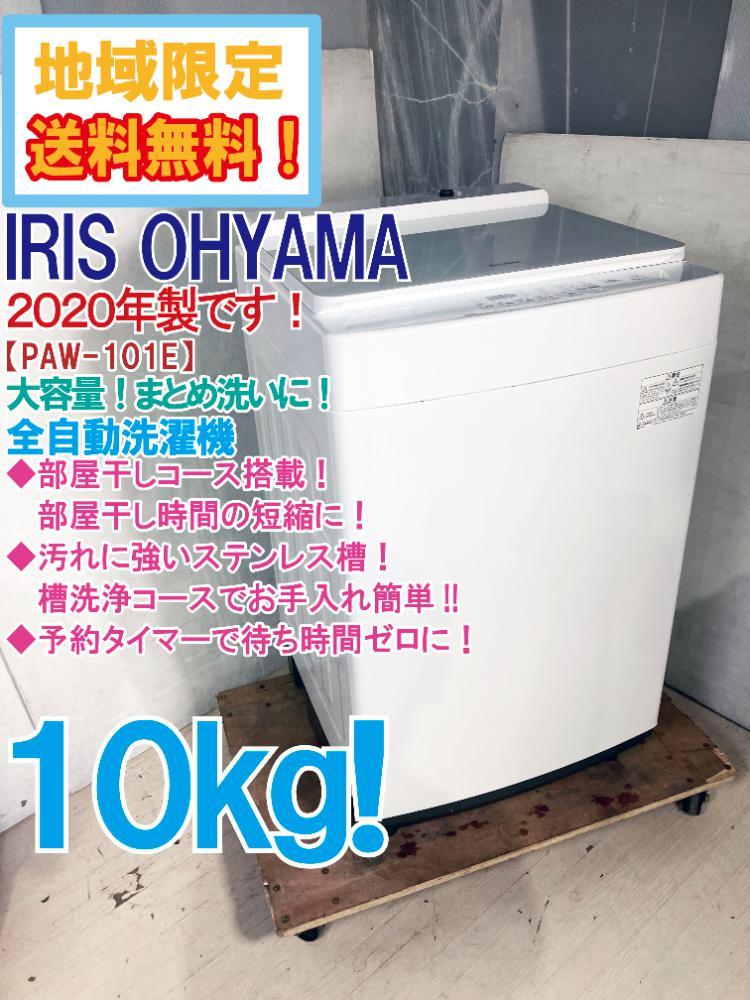 ◎地域限定送料無料★2020年製★極上超美品 中古★アイリスオーヤマ 10kg 部屋干しモード搭載☆大量まとめ洗いに!! 洗濯機【PAW-101E】C56G