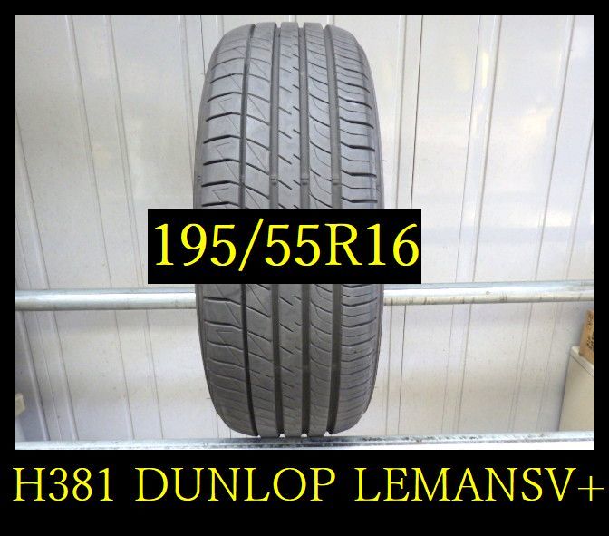【H381】S3008303 送料無料・代引き可 店頭受取可 2022年製造 約8.5部山◆DUNLOP LEMANSV+◆195/55R16◆1本