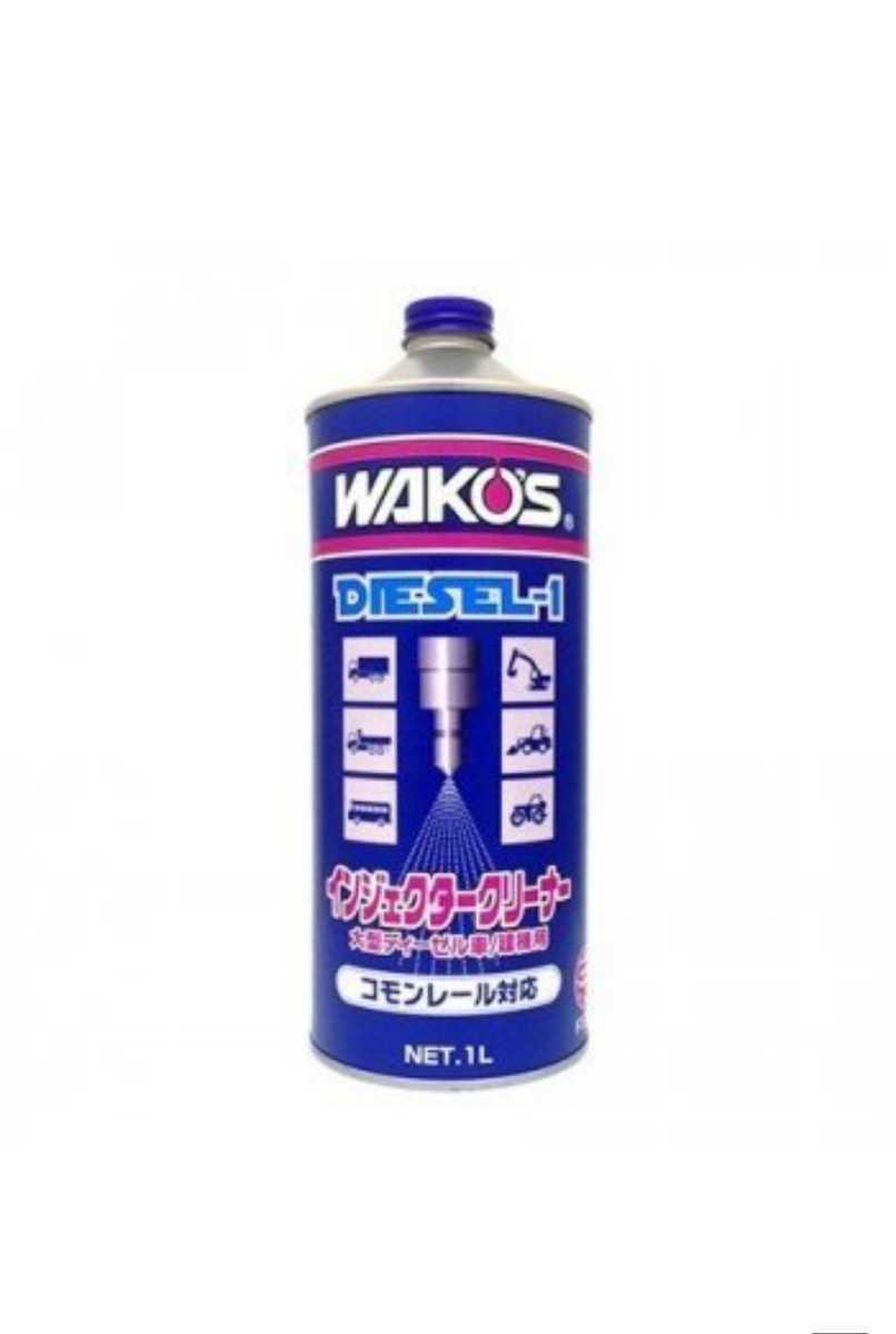 WAKO'S ディーゼルワン WAKO'S DIESEL-1 インジェクタークリーナー 1L