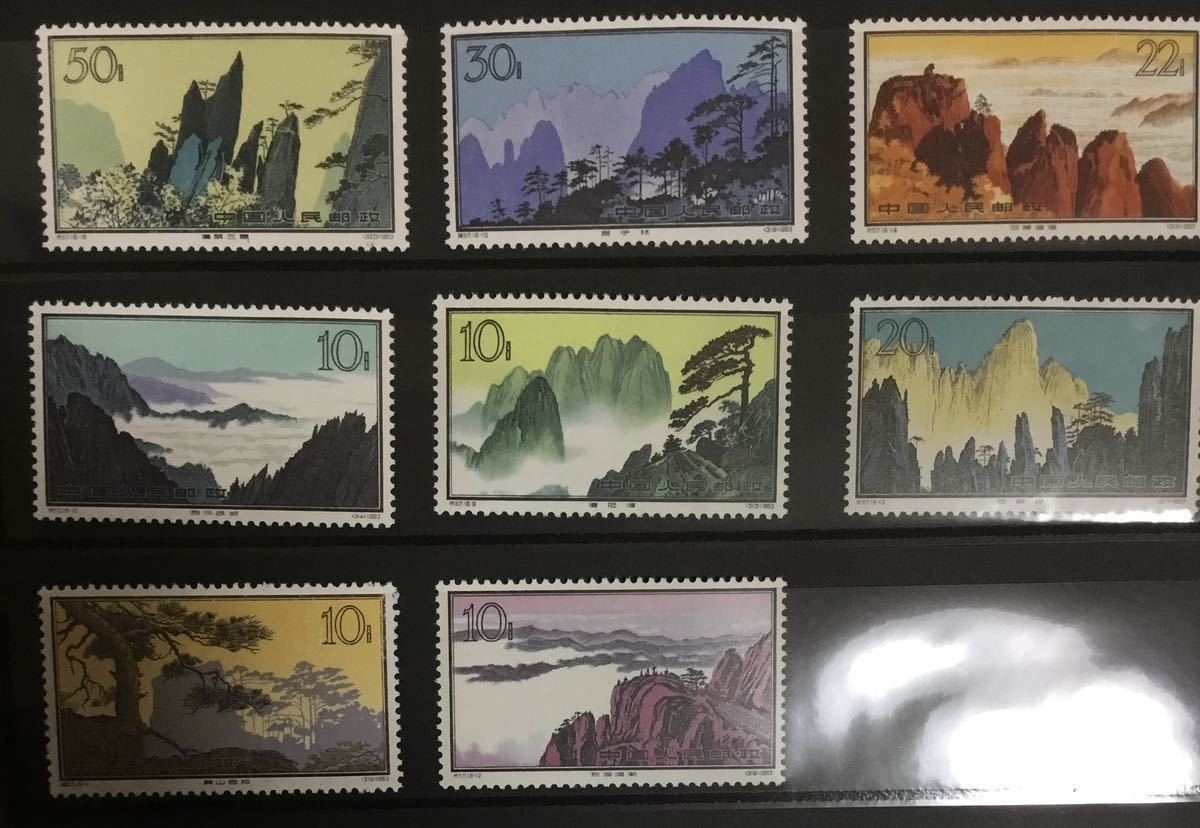 中国切手 特57 黄山 16種 完 中国切手 特57 黄山風景（1963年）