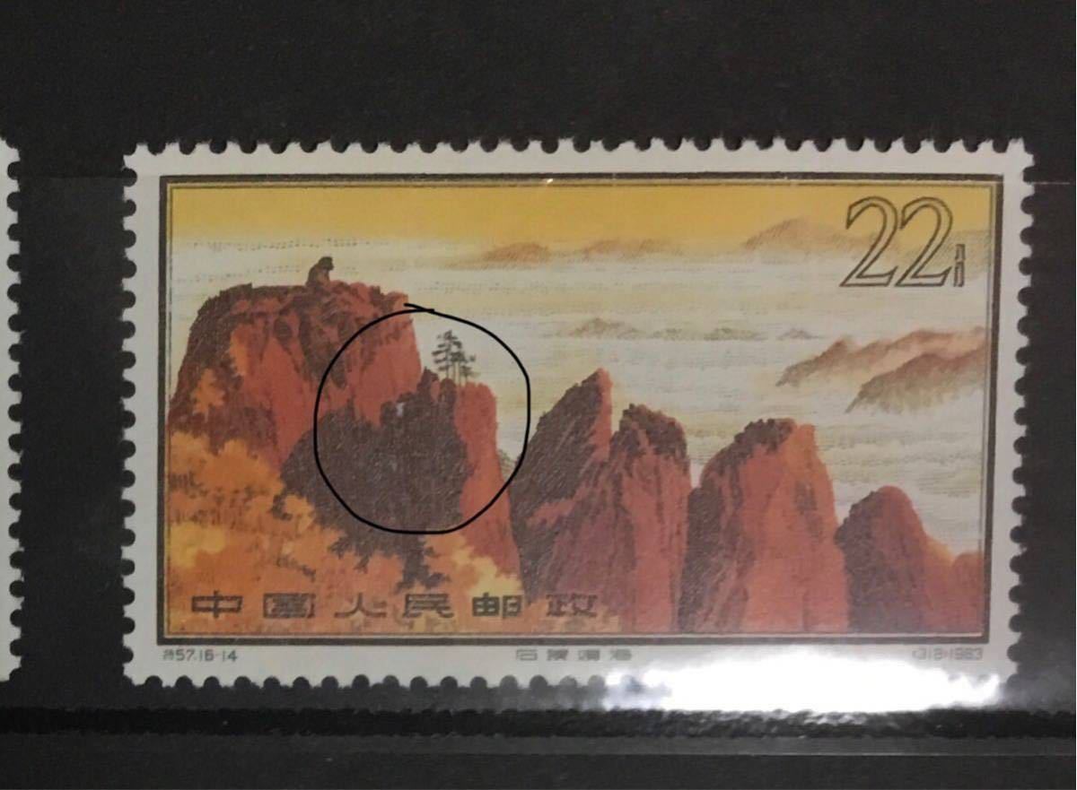 中国切手 特57 黄山 16種 完 中国切手 特57 黄山風景（1963年）