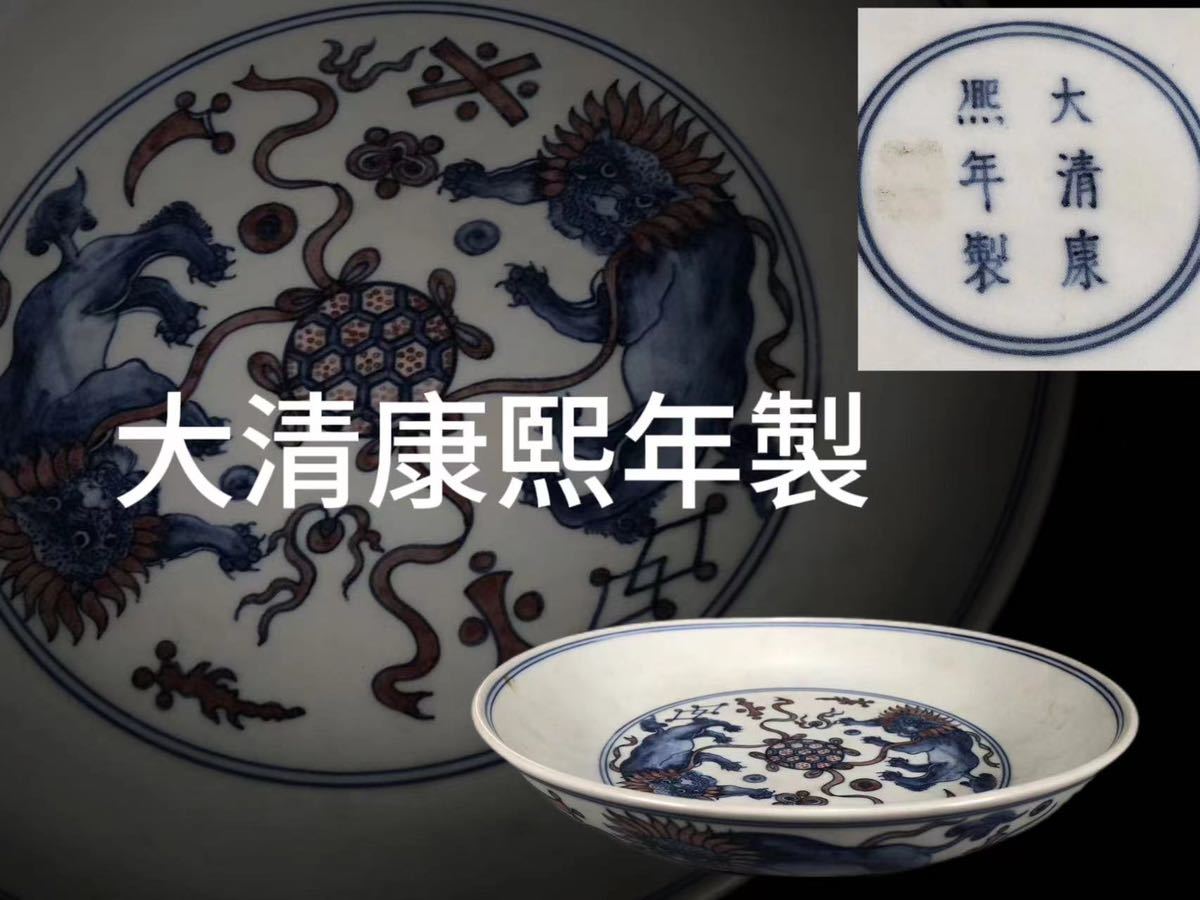 K0244Z8 大清康熙年製 青花釉裏紅 斗彩瑞獣盤 茶道具 煎茶道具 古賞物