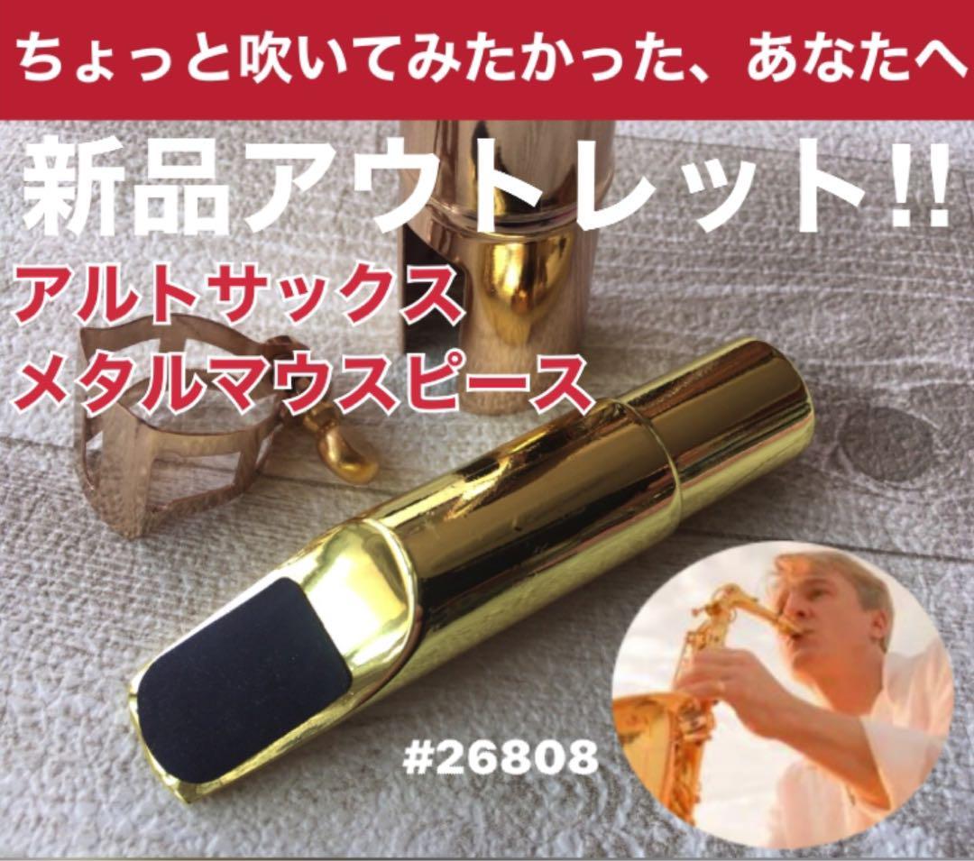 セルマーアルトサックス用マウスピースとハリソンリガチャーセット セルマーアルトサックス用マウスピースとハリソンリガチャーセット