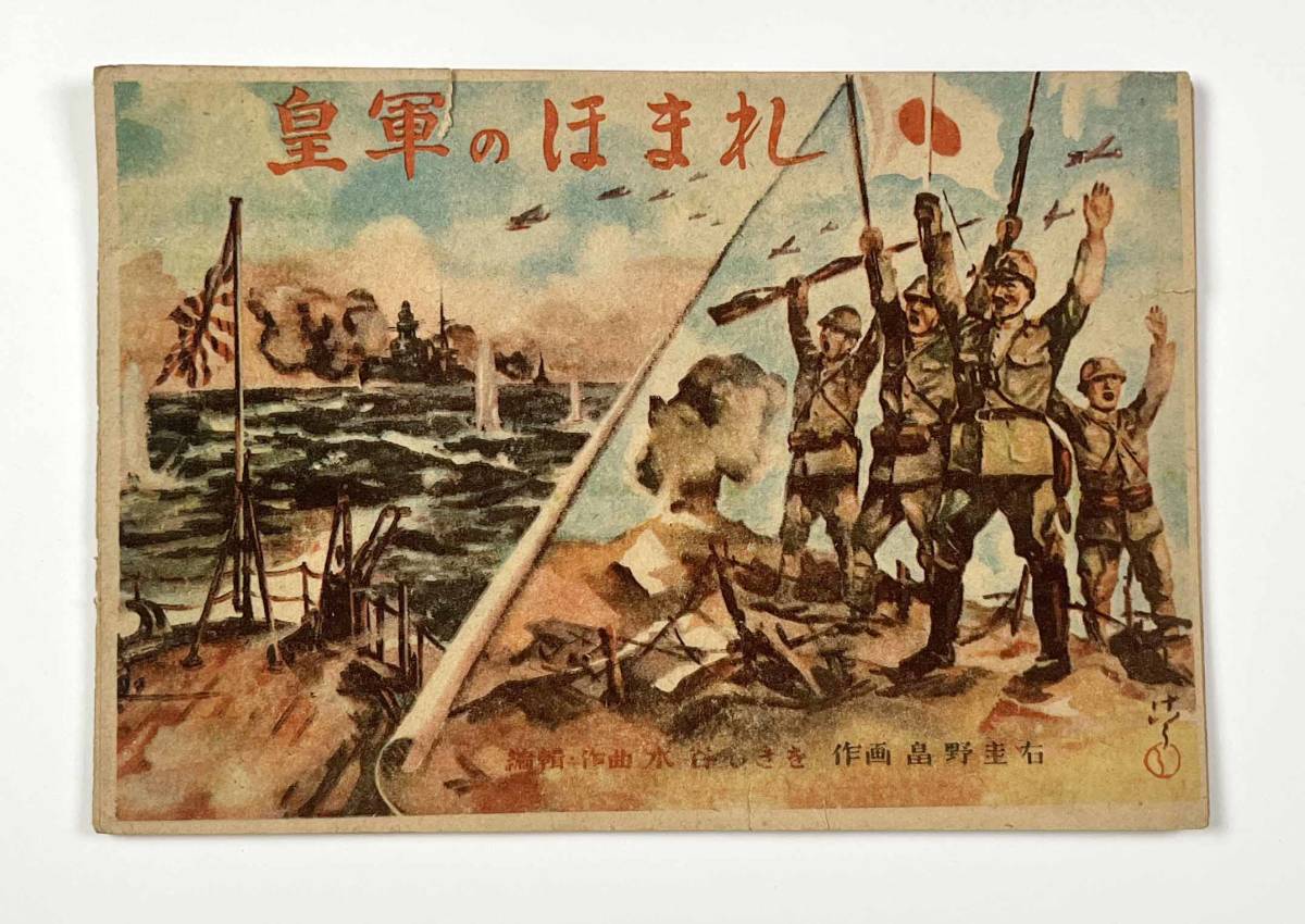 近代資料 皇軍のほまれ 9枚揃い 紙芝居 畠野圭右 水谷しきを 昭和19年 大東亜文化画劇社 支那事変 日中戦争 戦前 古書 プロパガンダ ...