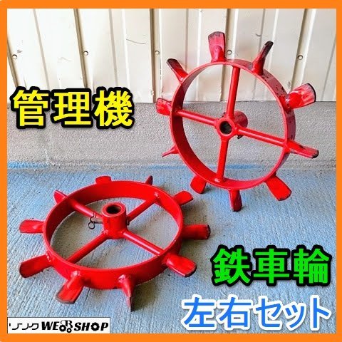 管理機用 耕運機用 鉄車輪 2本セット 赤 耕運機 車輪 中古品 耕運機