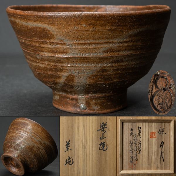 備前焼 共箱 金備前 茶碗 日幡光顕 - 作 受納書付 「日幡光顕人」の