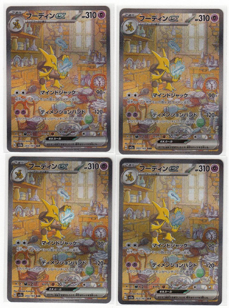 【即日発送】フーディンex SAR SR RR 8枚セット 089M ポケモンカード『フーディンex』G sv2a 203/165 SAR 4枚セット