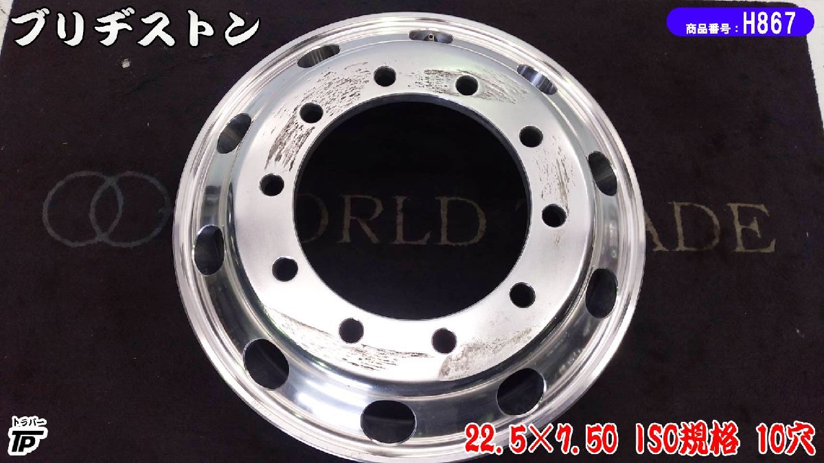 トラック ブリヂストン アルミホイール 22.5×7.50 1本 ISO規格 10穴 BS 中古 JIS規格 ブリヂストン アルミホイール 0 ISO規格 7.50