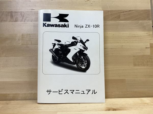 確認用 Ninja ZX-10R 2008 ZX1000E 純正サービスマニュアル オートバイ