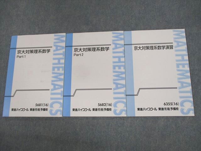 VA10-101 東進ハイスクール 京都大学 京大対策理系数学 Part1/2/演習 