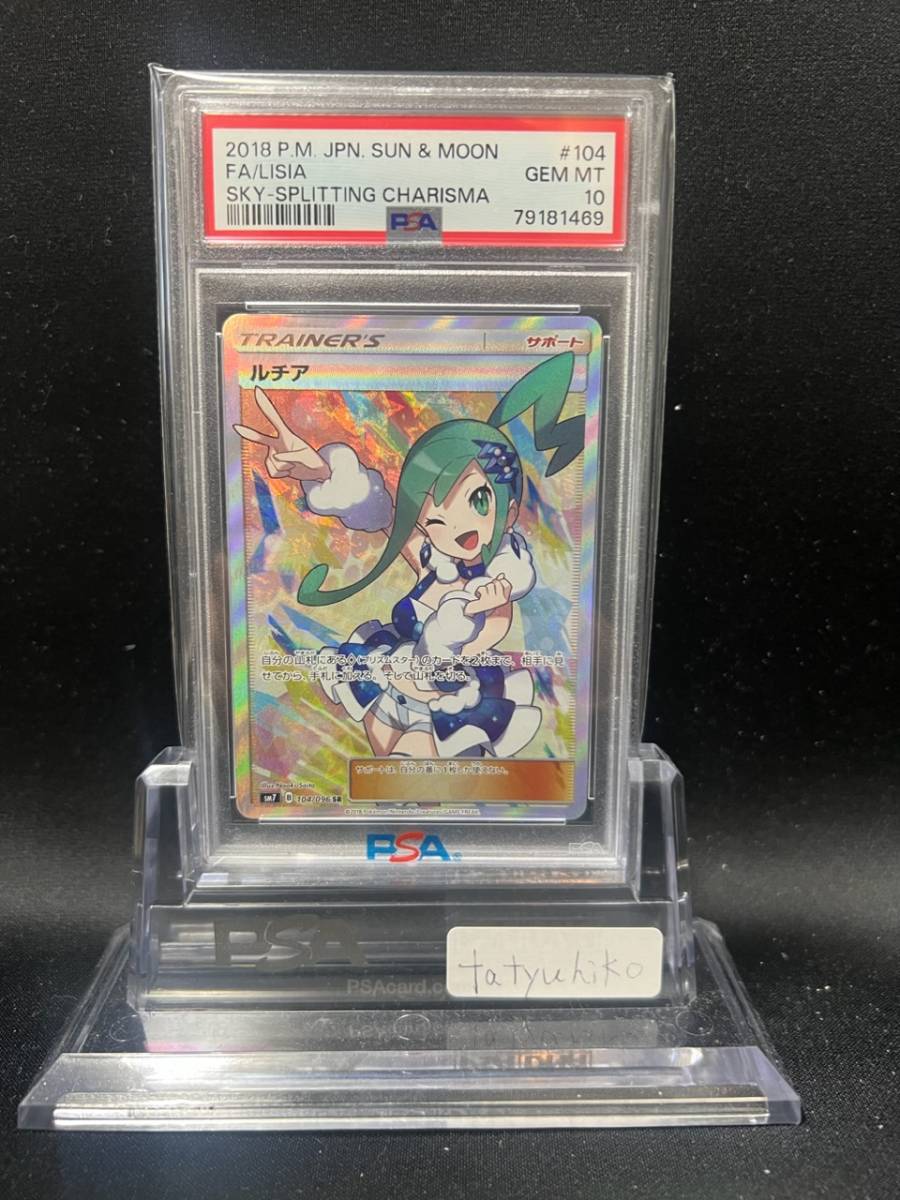 完美品 PSA10】ルチア [裂空のカリスマ] ポケモンカード ポケカ SR