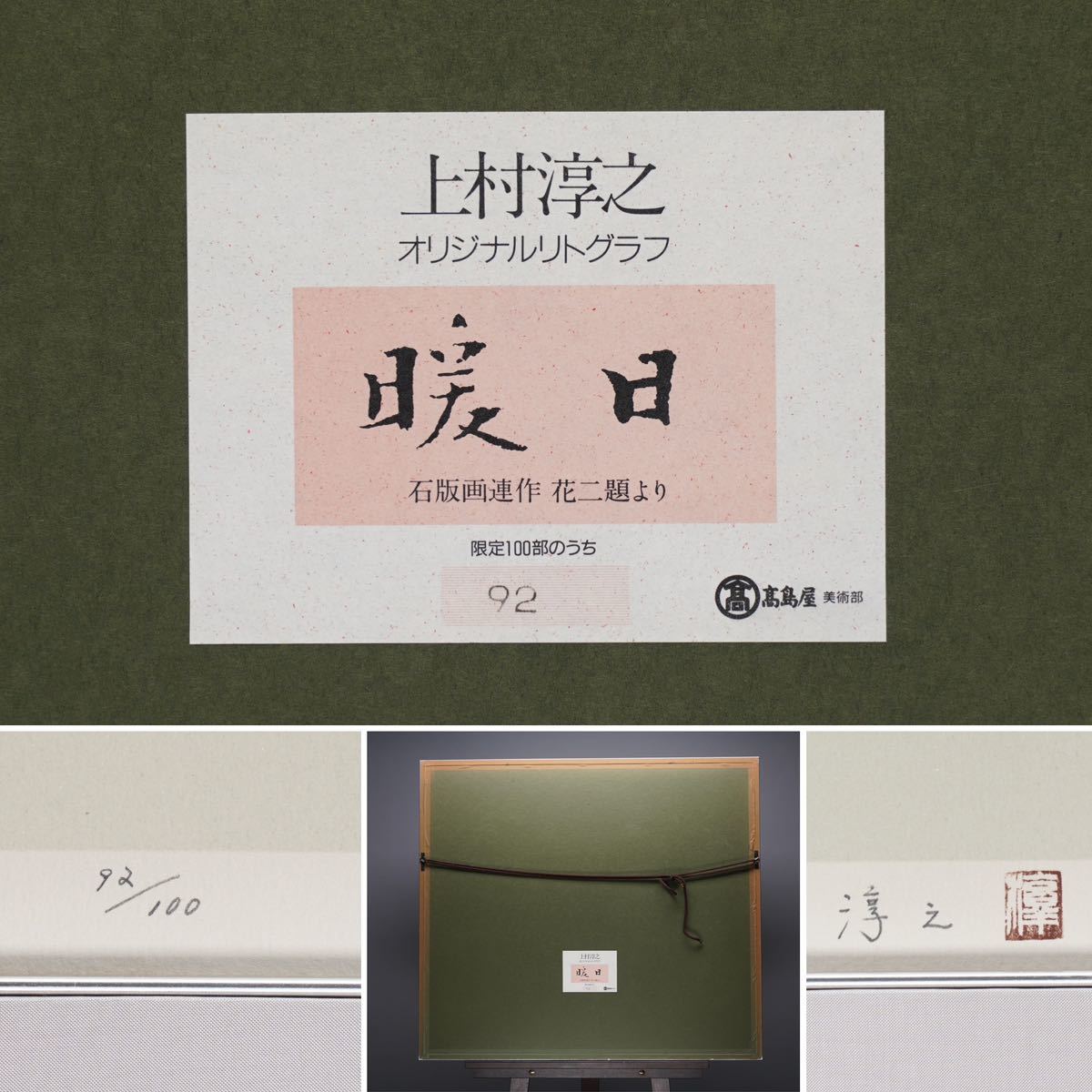 倉】上村淳之 オリジナルリトグラフ『暖日』83/100 直筆サイン 額装