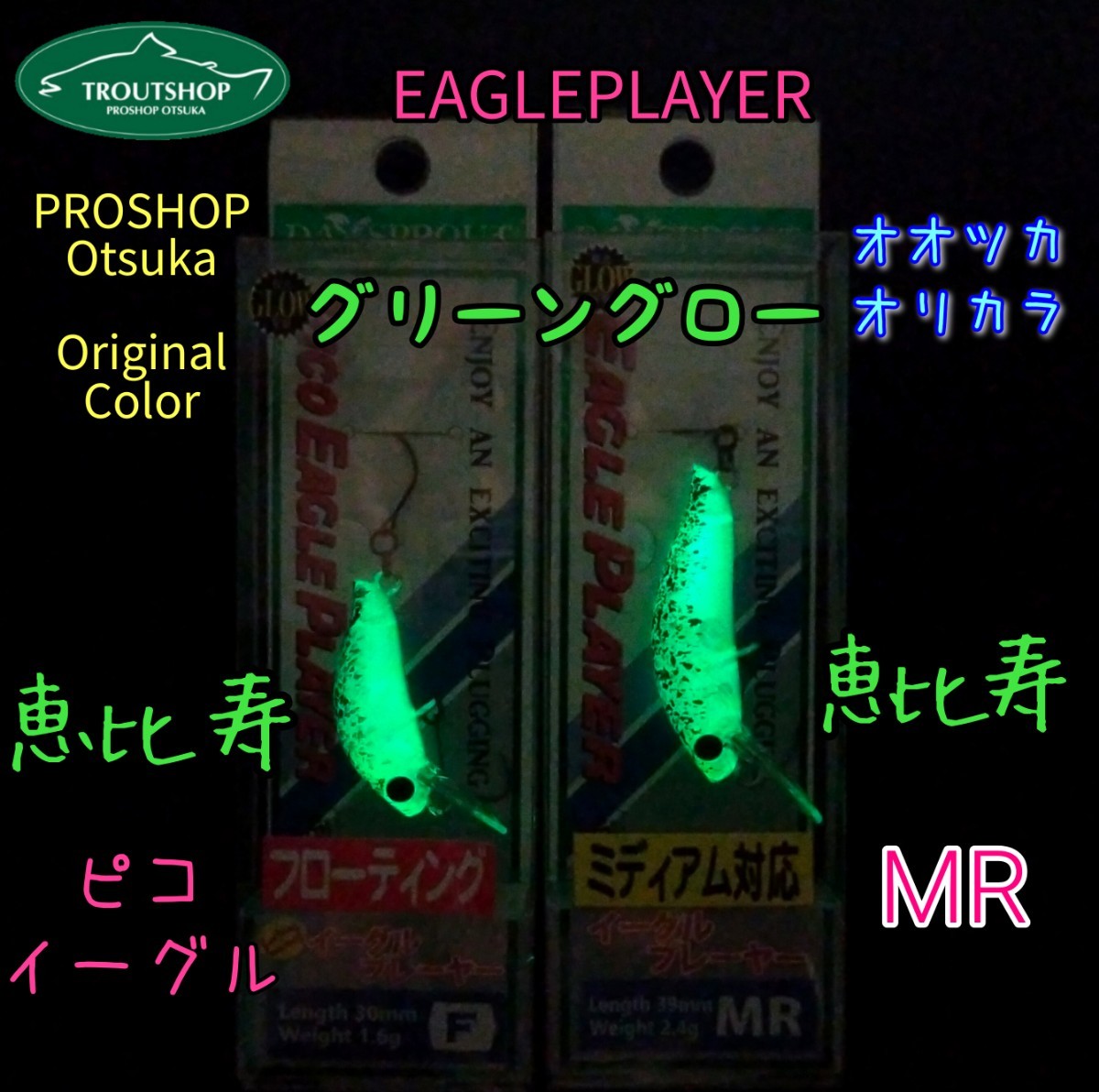 ディスプラウト　イーグルプレーヤー　ピコ＆MR　プロショップおおつかオリカラ 【恵比寿】２個セット　★ DAYSPROUT　EAGLEPLAYER★