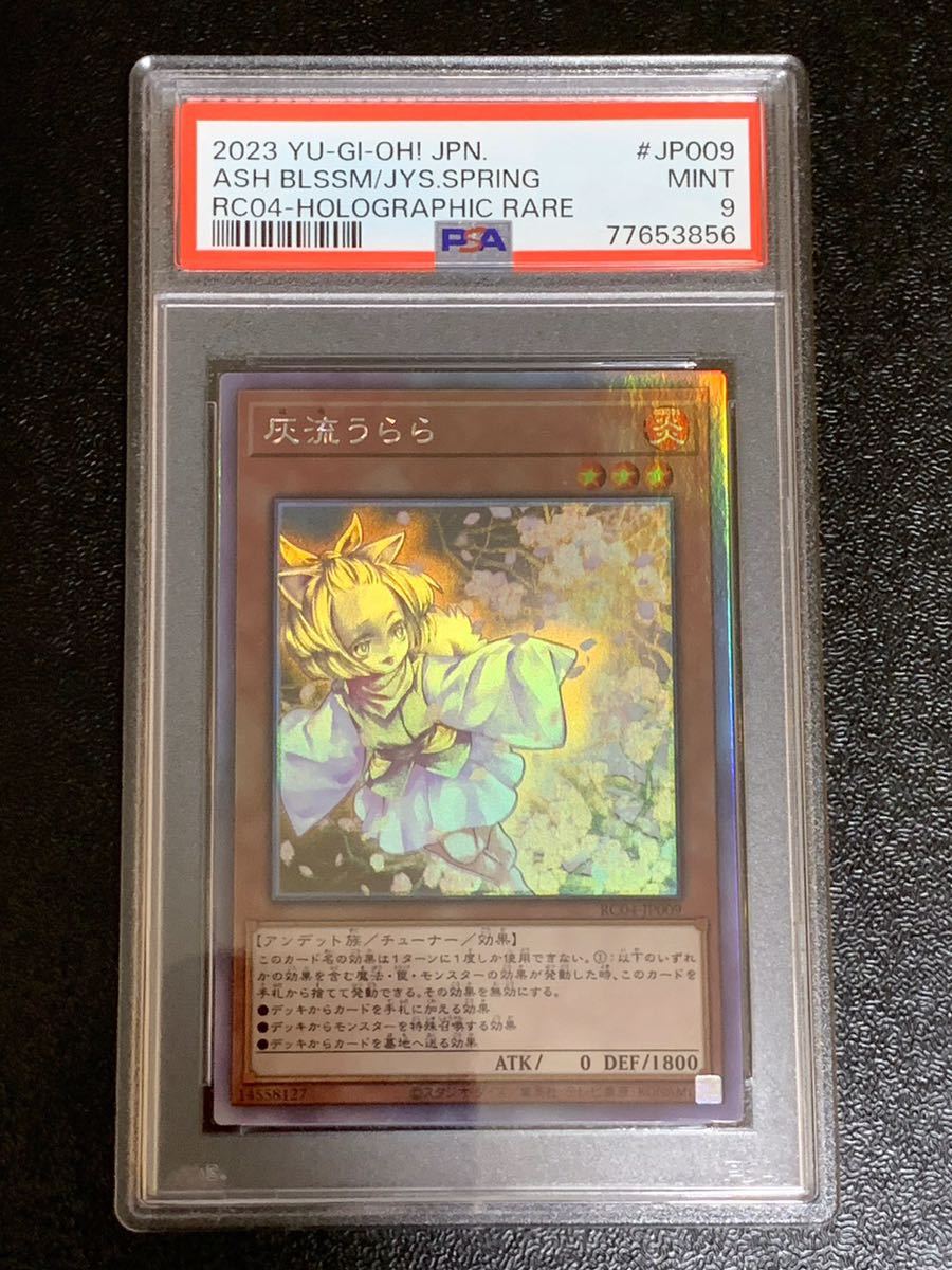 PSA9】 灰流うらら ホログラフィックレア 遊戯王 美品 PSA鑑定 - 正規 