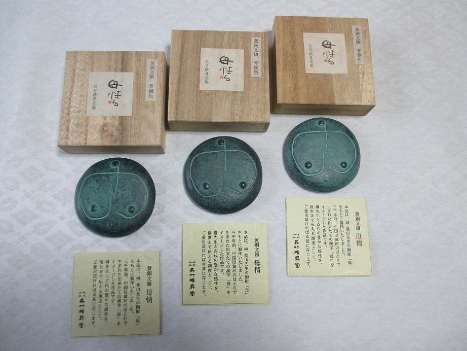 ◇著名書家の整理品◇ 黄銅文鎮 青銅色 『母情』 呉竹精昇堂製 黄布 木 