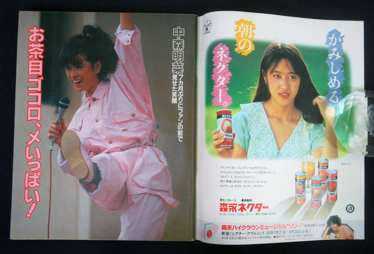 週刊明星 1984年5月24日号 松田聖子(水着) 中森明菜/長山洋子/間下