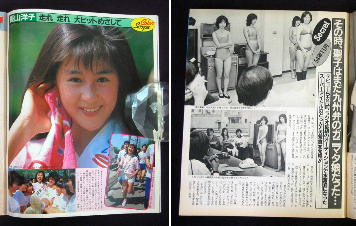 週刊明星 1984年5月24日号 松田聖子(水着) 中森明菜/長山洋子/間下