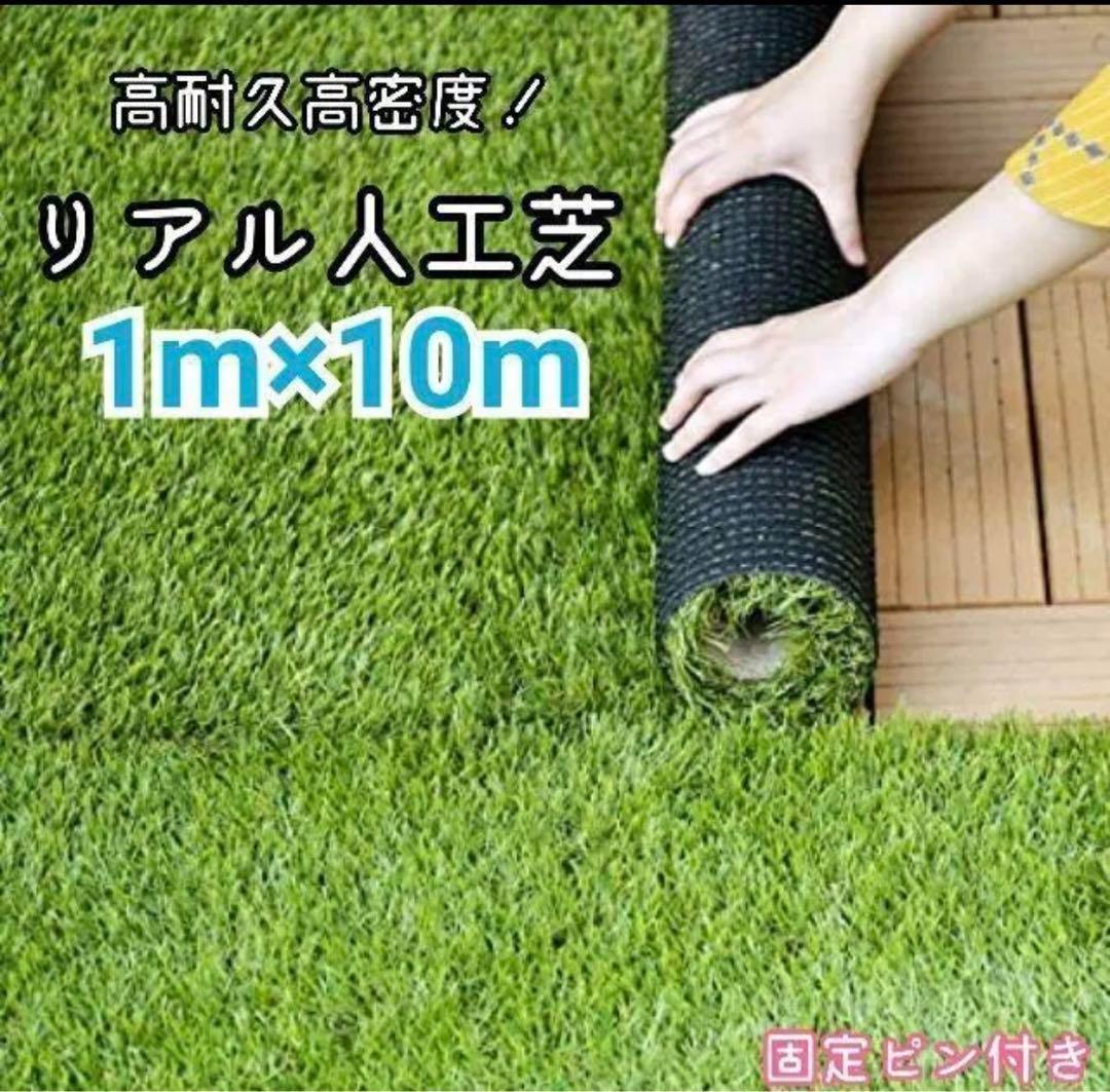 [複数在庫有] 人工芝 1m×10m 芝生35mm ロール ピン 25本付 人工芝 1m×10m 庭 芝丈35mm 密度2倍 高耐久 固定ピン