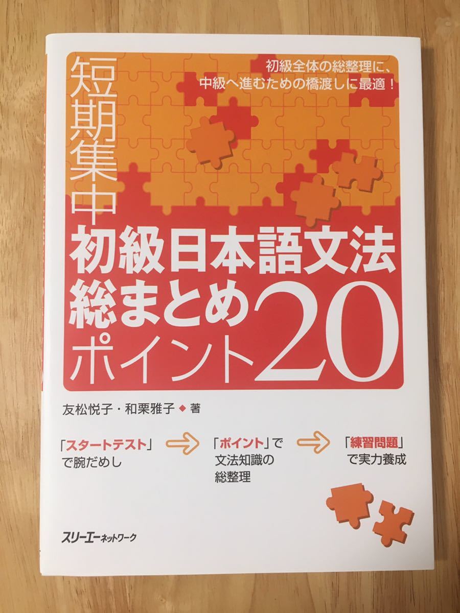 短期集中 初級日本語文法総まとめポイント20 スリーエーネットワーク(参考書)|売買されたオークション情報、yahooの商品情報をアーカイブ ...