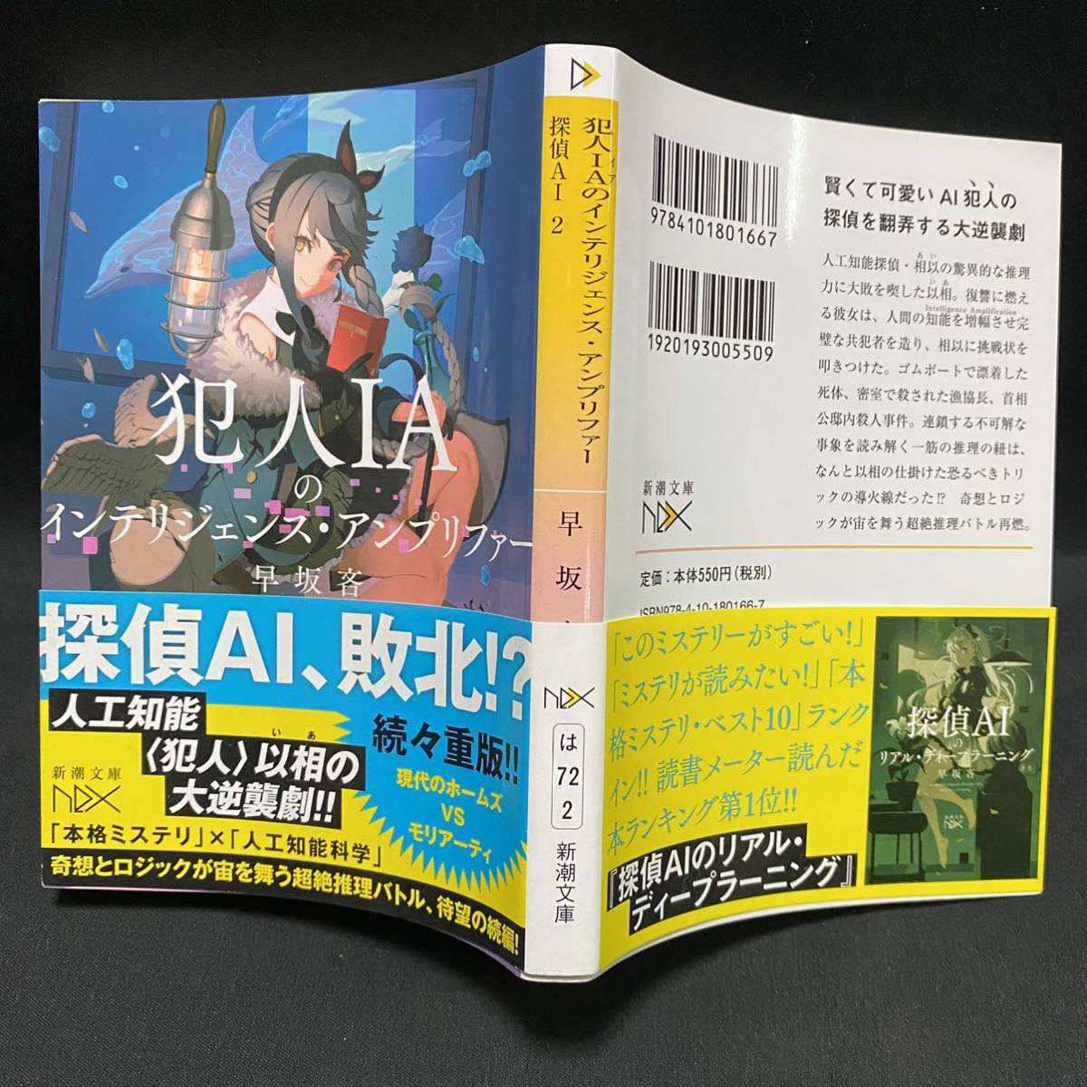 サイン本 早坂吝「犯人IAのインテリジェンス・アンプリファー 探偵AI 2