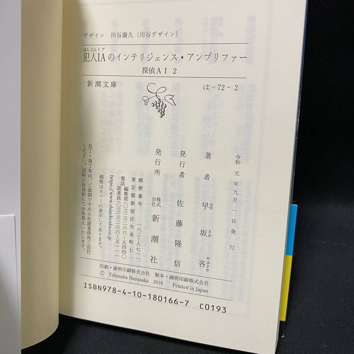 サイン本 早坂吝「犯人IAのインテリジェンス・アンプリファー 探偵AI 2