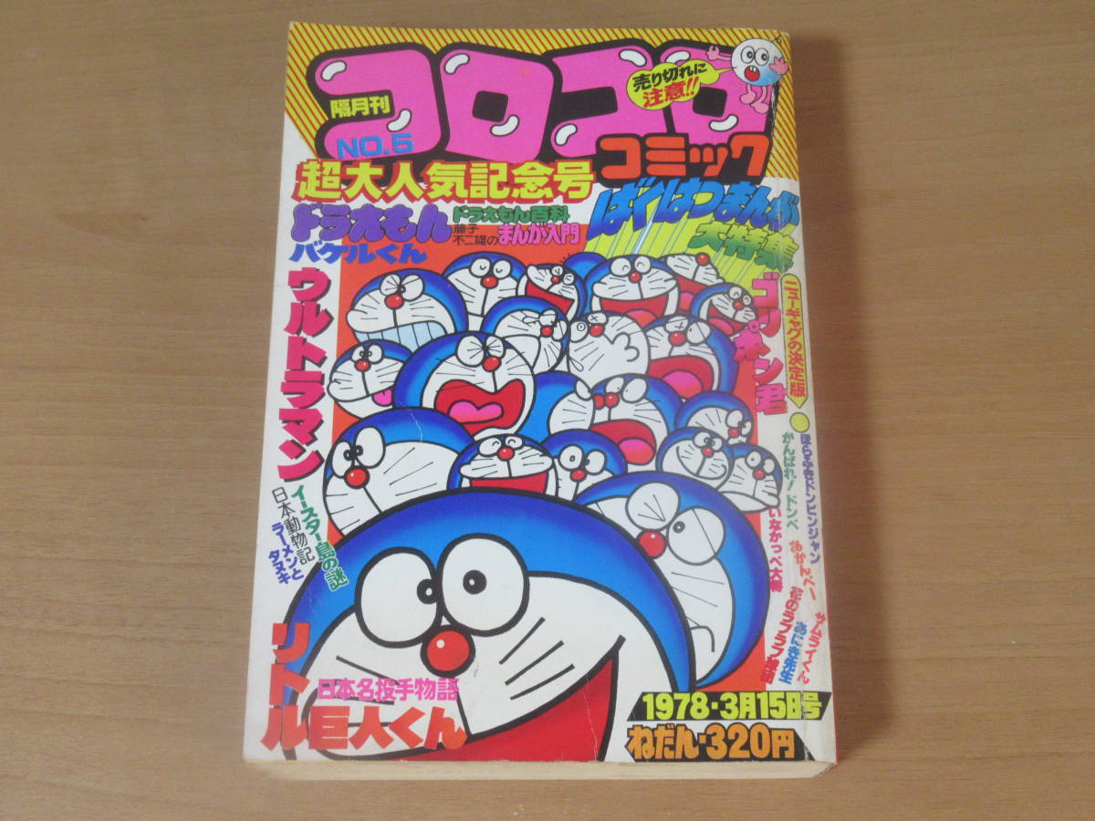 No4306/コロコロ コミック No.5 1978年3月15日号 小学館 ドラえもん 藤子不二雄 バケルくん ウルトラマン