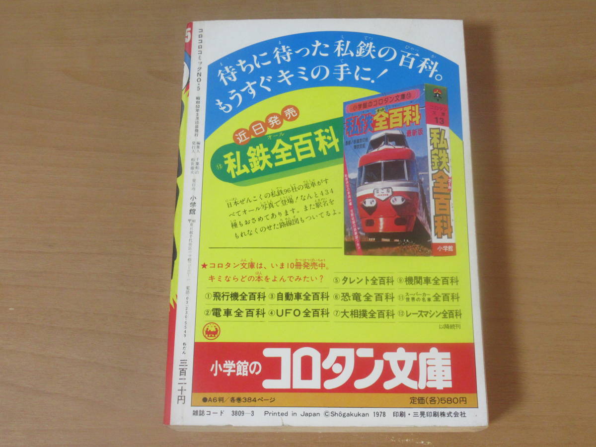 No4306/コロコロ コミック No.5 1978年3月15日号 小学館 ドラえもん 藤子不二雄 バケルくん ウルトラマン