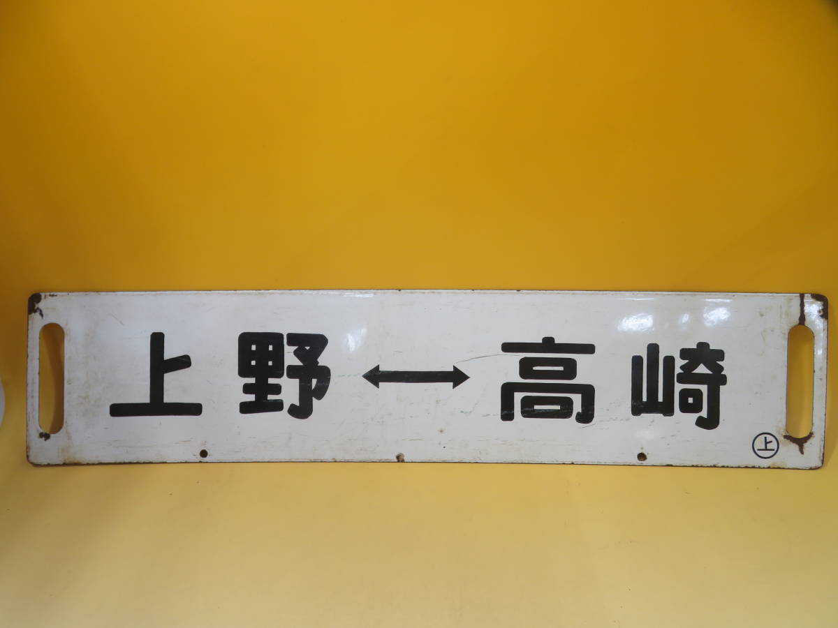 Yahoo!オークション - 行先板 サボ (廃品、放出品) の落札 「#上野