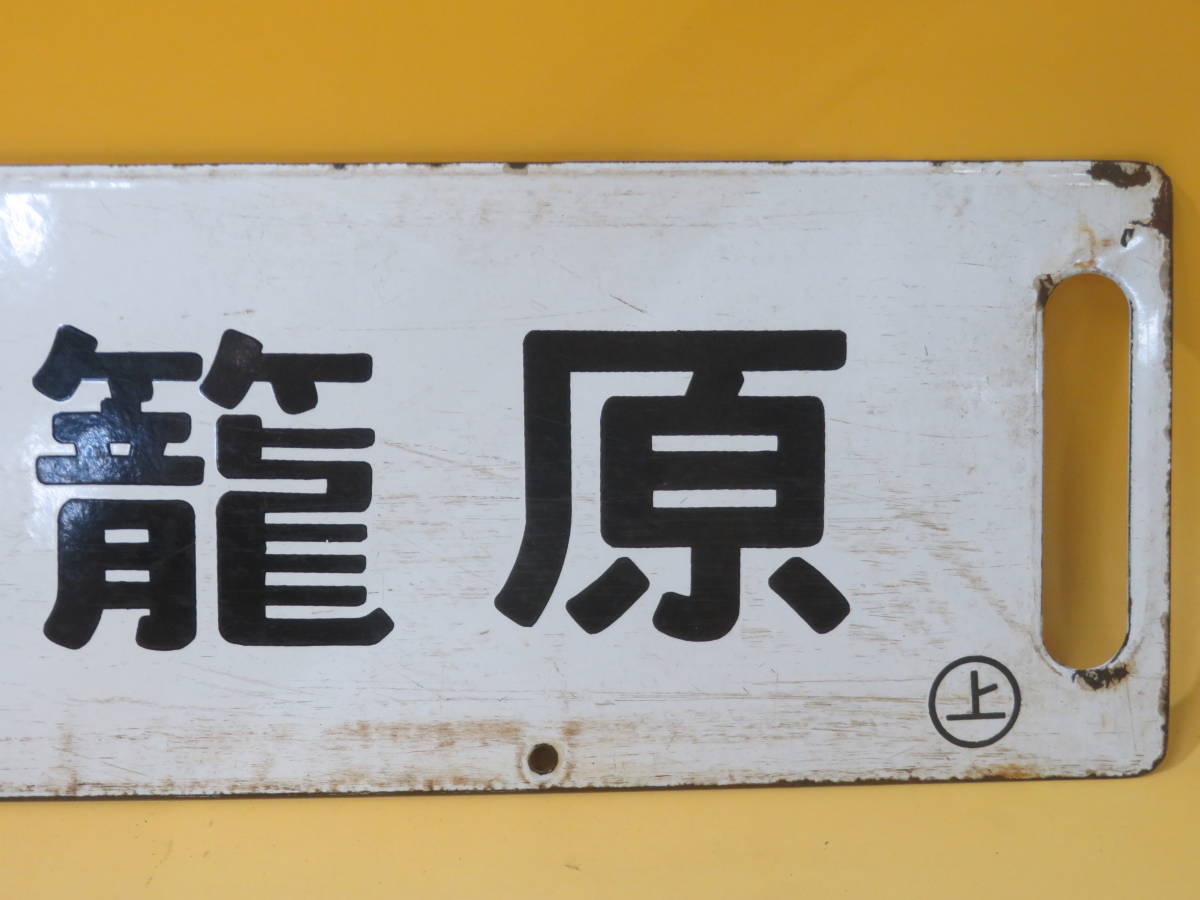Yahoo!オークション - 行先板 サボ (廃品、放出品) の落札 「#上野
