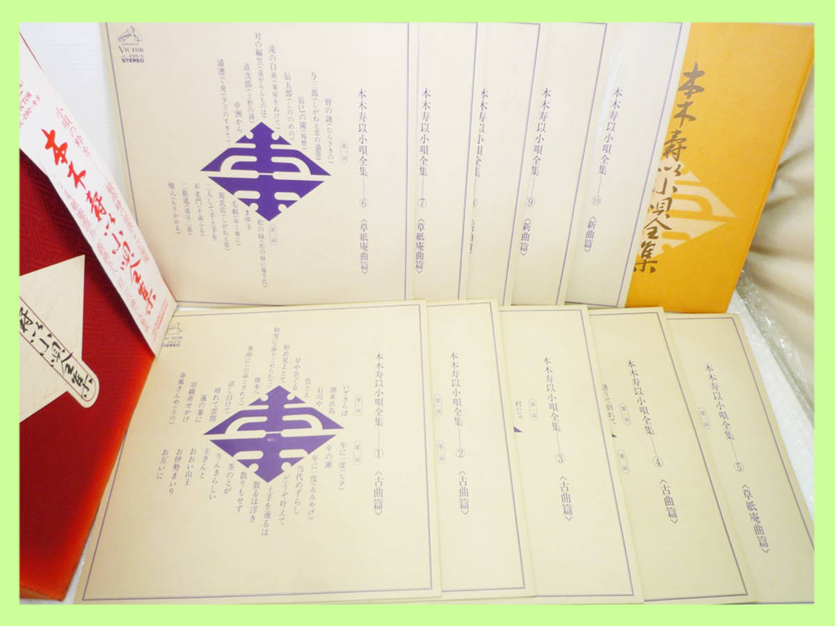 レア 10LP 本木寿以小唄全集 10枚組 JL-290～9-S 帯付 全216曲 レコード ボックス ビクター 美盤 解説 江戸小唄/音楽/邦楽/伝統芸能 希少