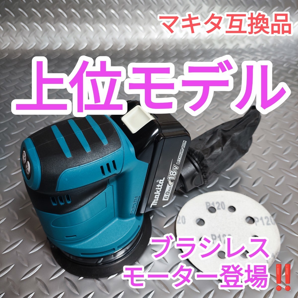 全国無料，品質保証 上位モデル ダブルアクションサンダー ランダムオービットサンダー マキタ 互換 18V ＢＬ高出力モーター内蔵(サンダー一般)｜売買されたオークション情報、yahooの商品情報をアーカイブ公開 サンダー一般