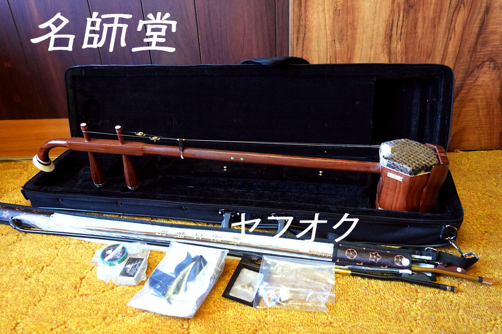 名師堂の二胡　紅檀　セイコーチュナー付き 100%禁煙環境/ペットフリー