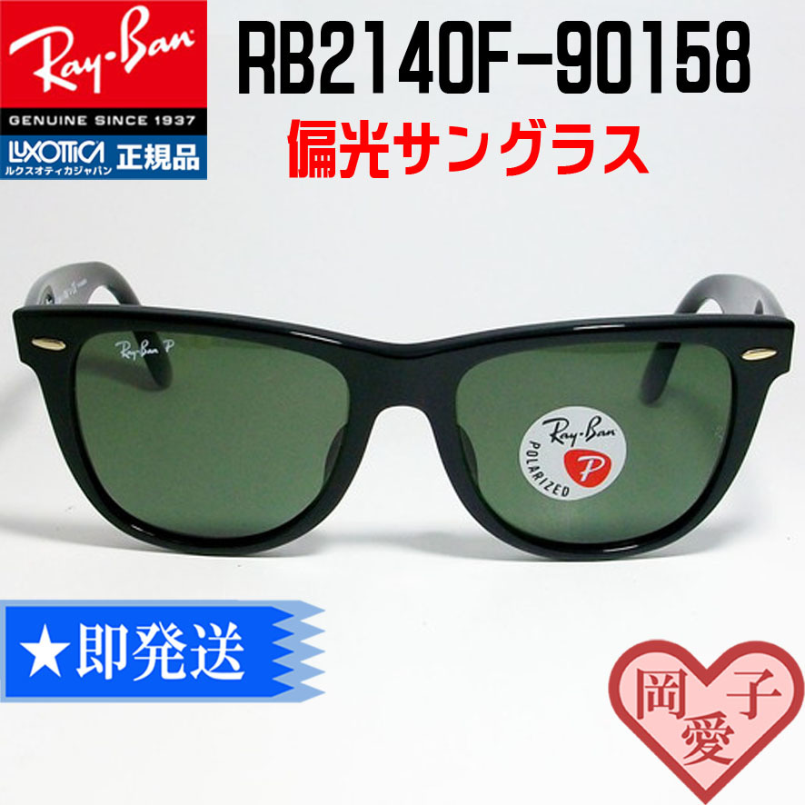 ★送料安 RB2140F-901/58 52サイズ★偏光 ウェイファーラー RayBan WAYFARER アジアンフィット 偏光サングラス 正規品