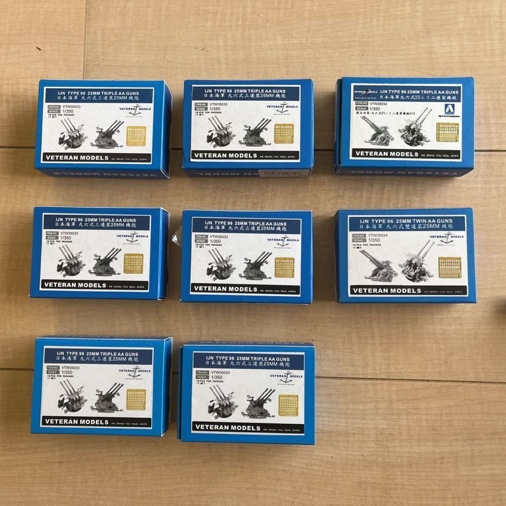 ベテランモデル 1⁄350 日本海軍 爆風避盾付 九六式25mm 三