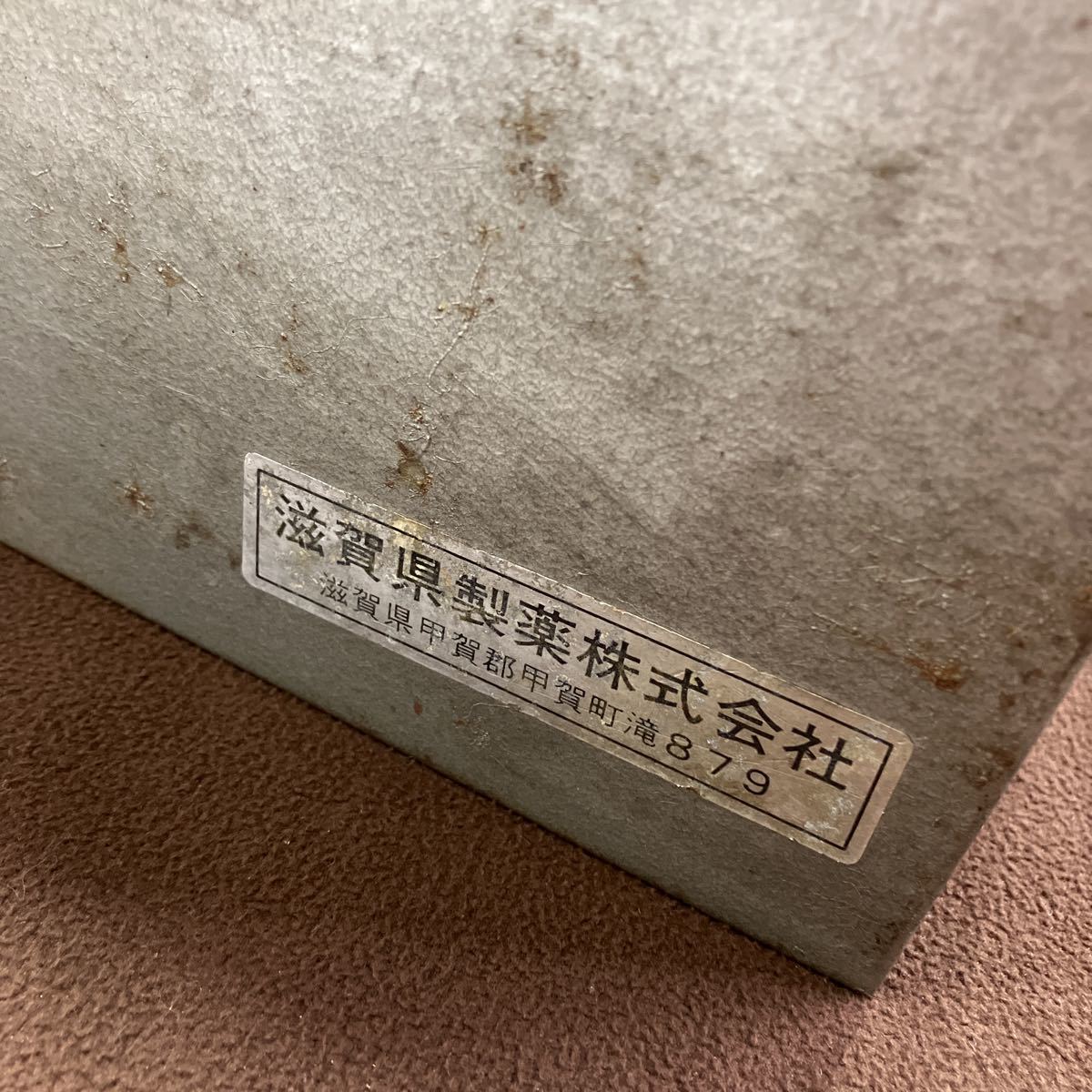 薬箱 昭和レトロ LM90810 滋賀県製薬株式会社 昭和 アンティーク