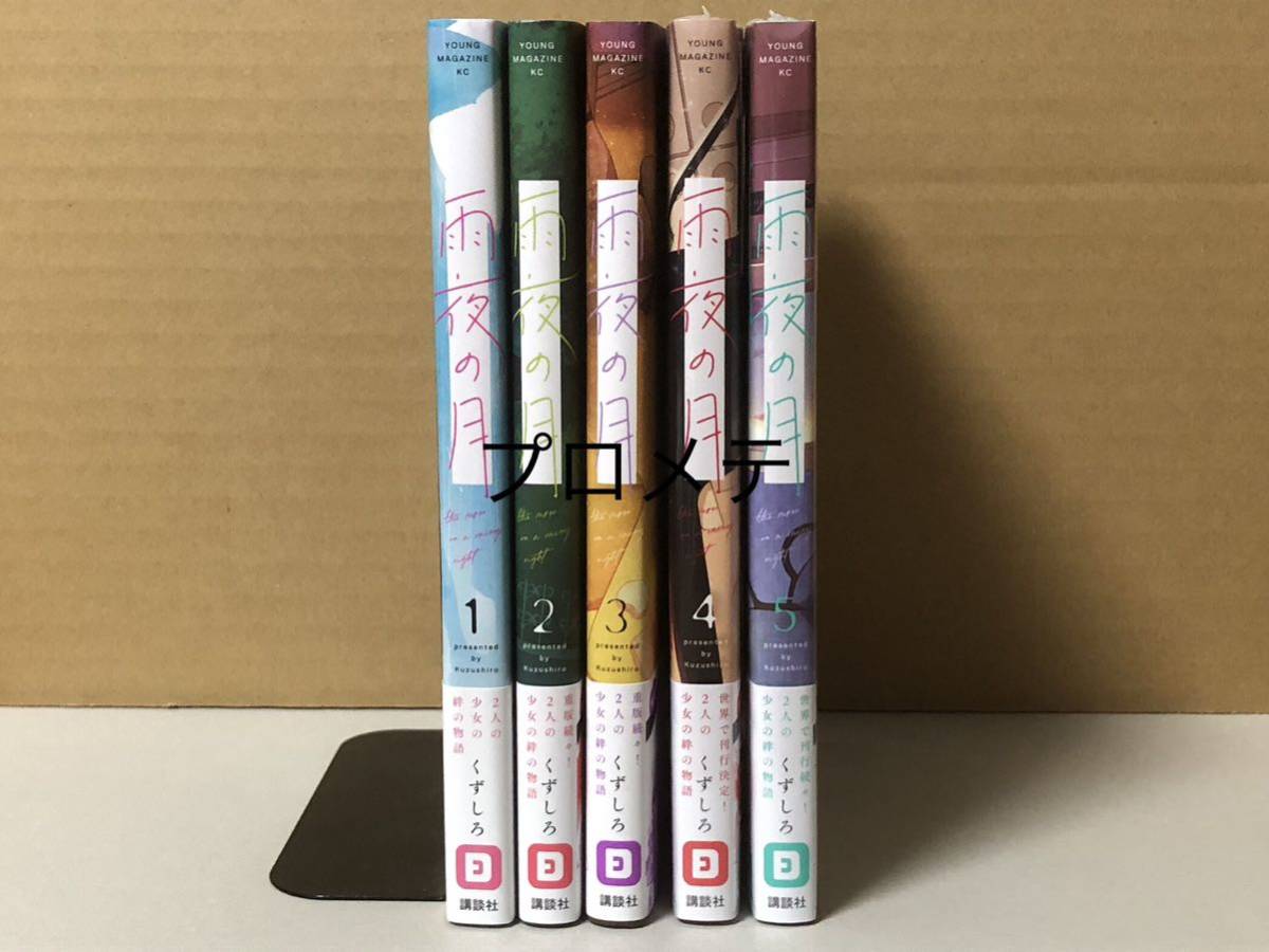 SALE，本物保証】 雨夜の月 1-5巻 全巻初版 既刊全巻 くずしろ 新品