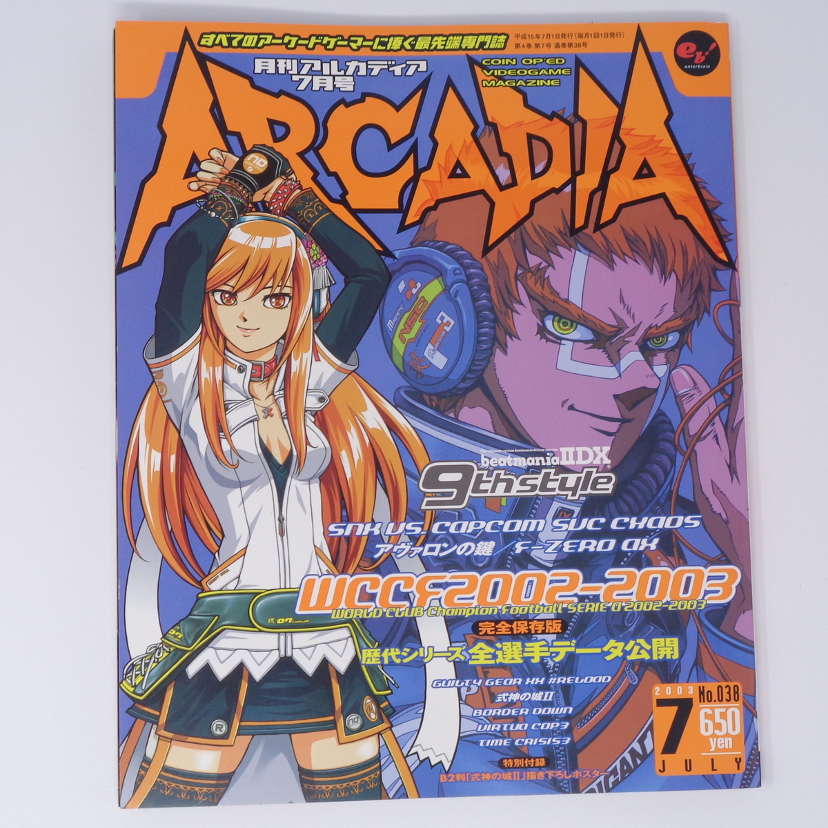 月刊アルカディア ARCADIA 2003年7月号 No.038 別冊付録ポスター無し