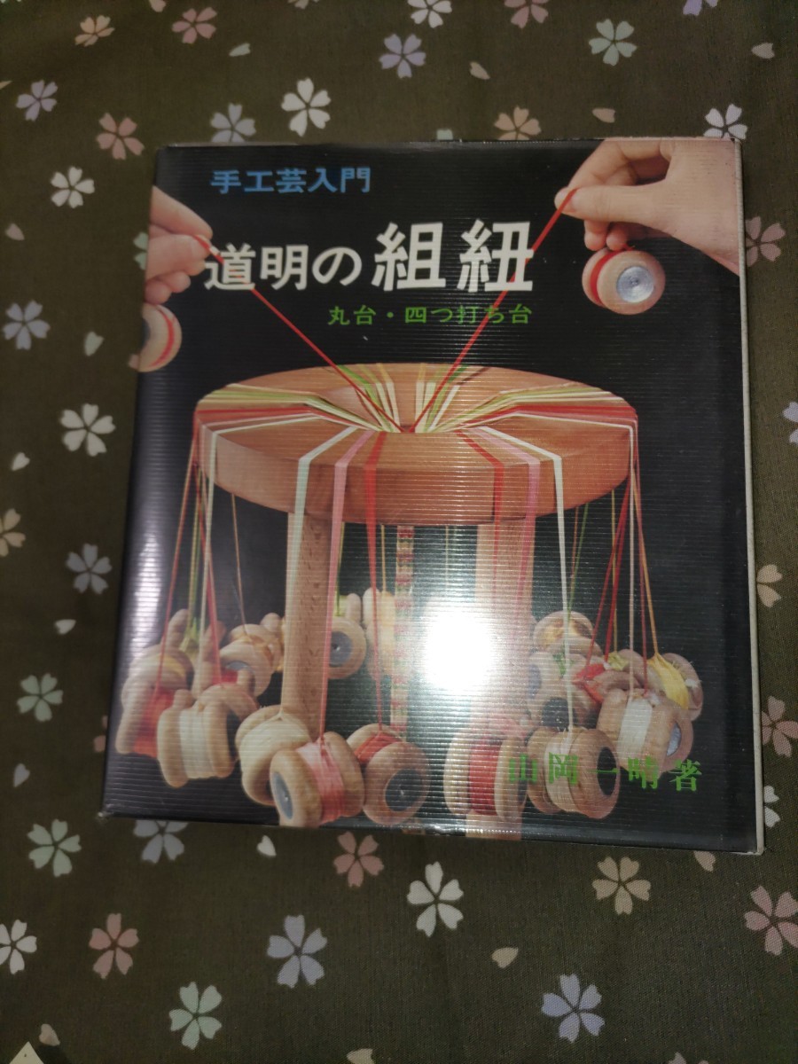 道明の組紐 丸台・四つ打ち台 山岡 一晴: 本 ⁄ 丸台・四つ打ち台(山岡
