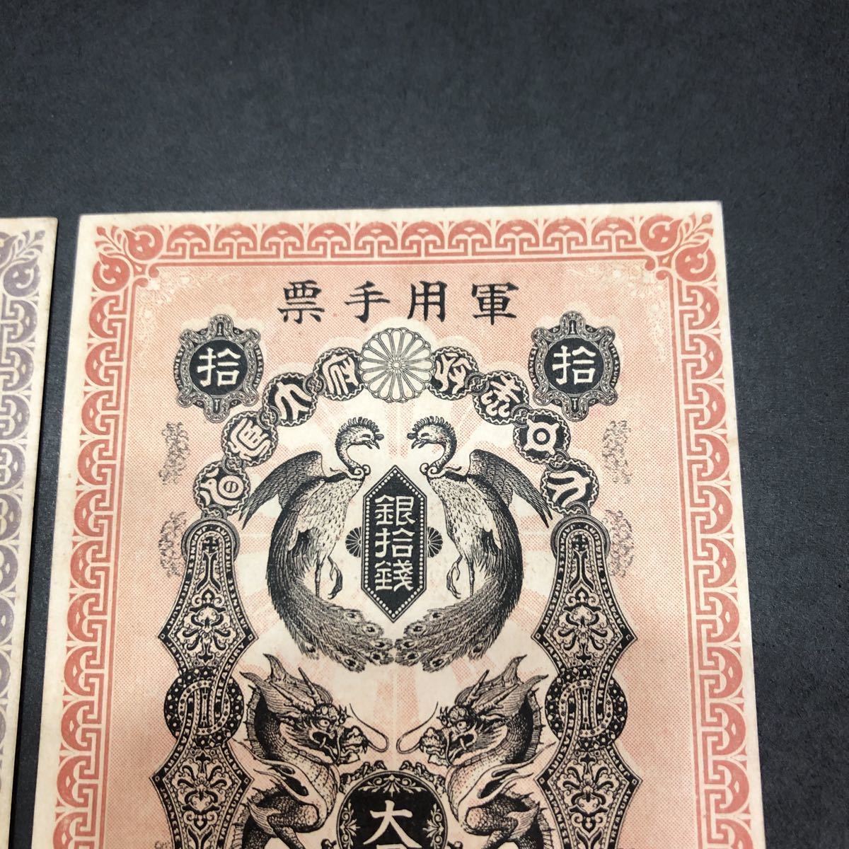 大日本帝国政府 軍用手票 明治37年 銀五拾銭 ・銀拾銭 セット