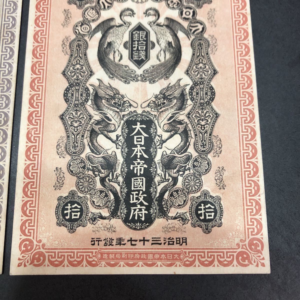 大日本帝国政府 軍用手票 明治37年 銀五拾銭 ・銀拾銭 セット 