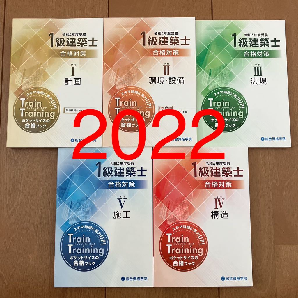 未使用近 令和4年度 1級建築士 総合資格 トレイントレーニング 一級