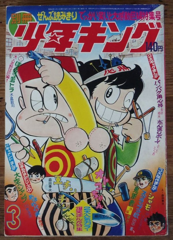 別冊少年キング 1970年3月号 森田拳次 望月三起也 水島新司 永島慎二