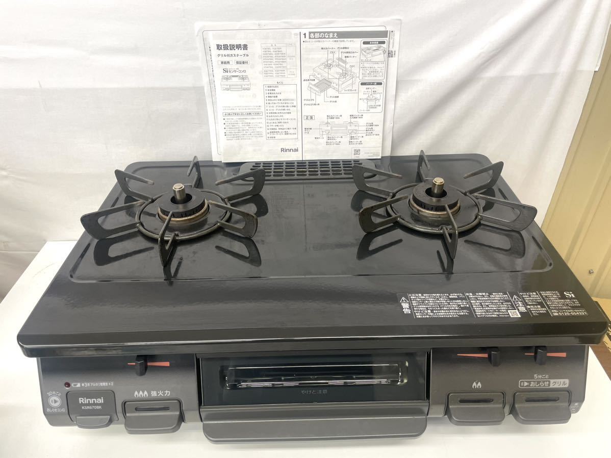 リンナイ KSR670BKL ガスコンロ ブラック 都市ガス12・13A