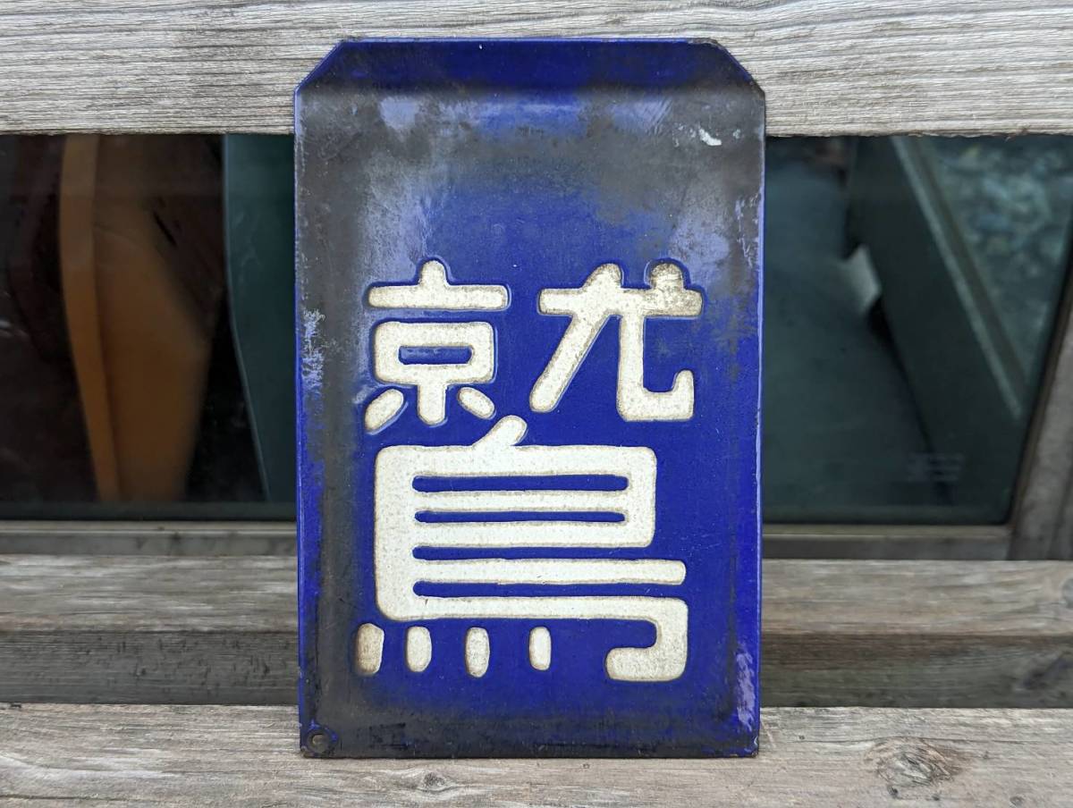 S) (NX-54) 行先板 サボ 直江津-上野 直江津－長野 急行妙高 看板 鉄道